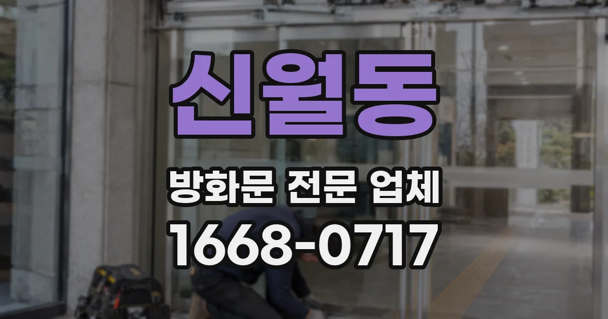 신월동 방화문 전문 업체