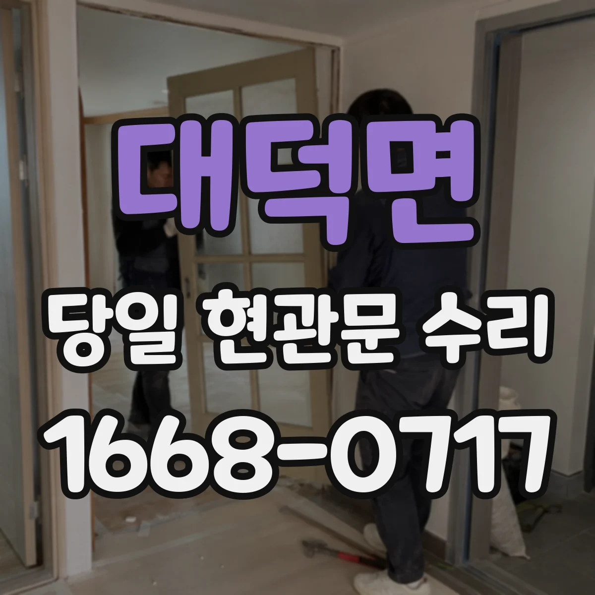 대덕면 당일 현관문 수리