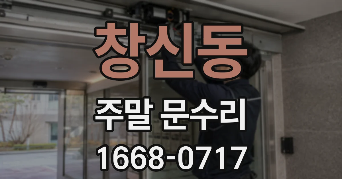 창신동 주말 문수리