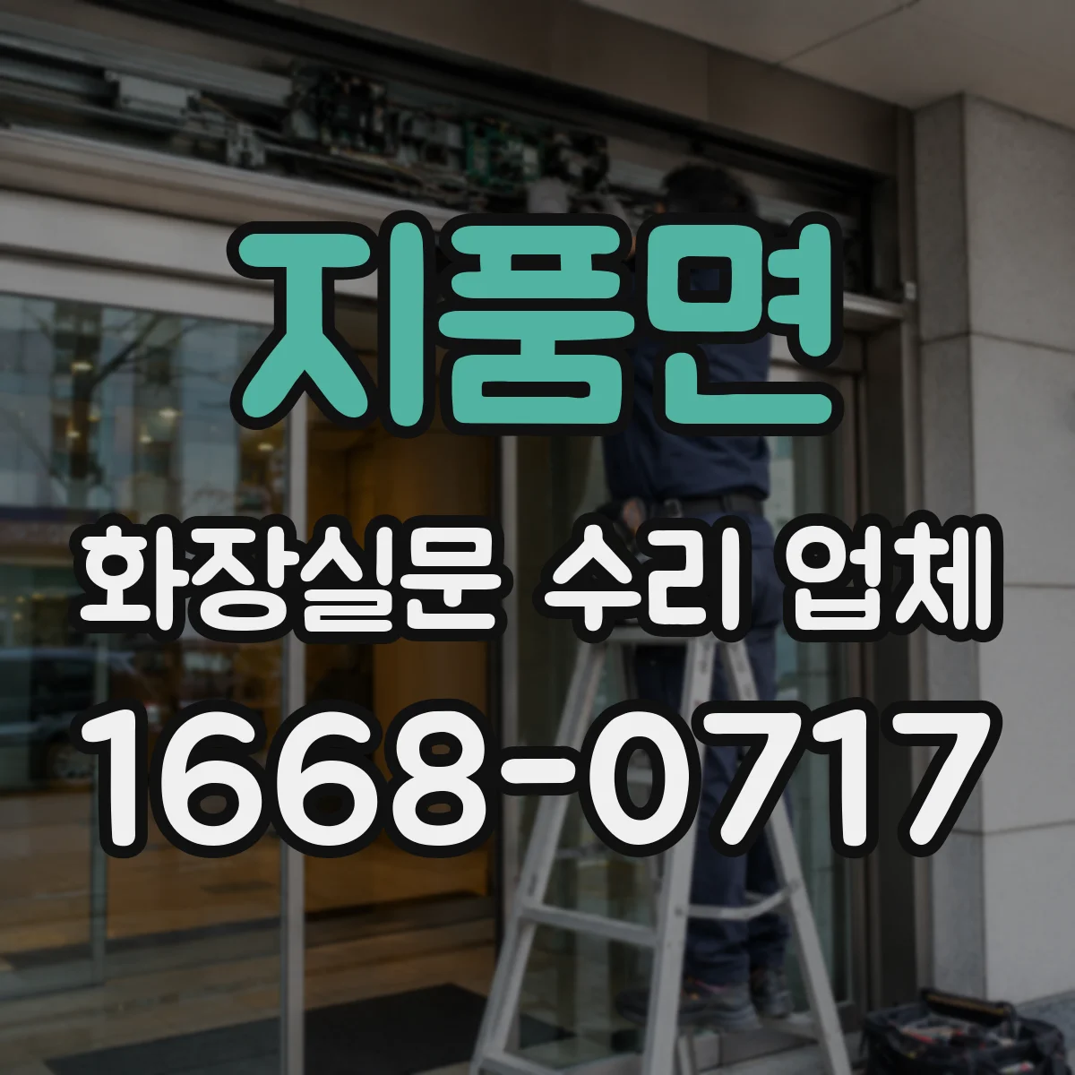 지품면 화장실문 수리 업체