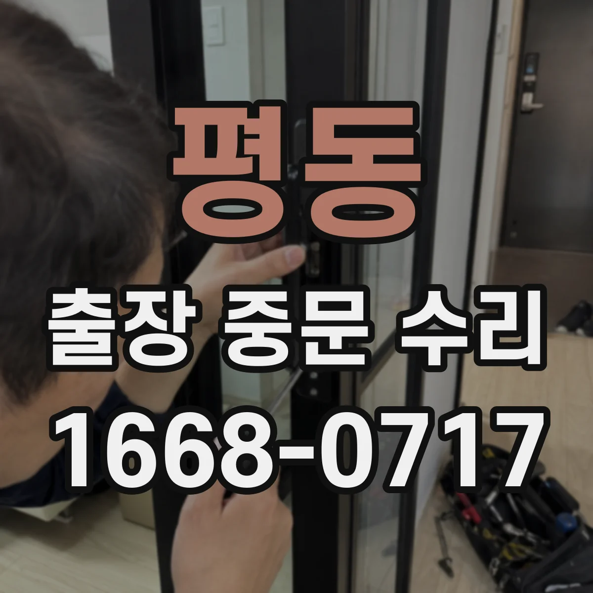 평동 출장 중문 수리 센서 위치 어긋남 의심될 때 대응