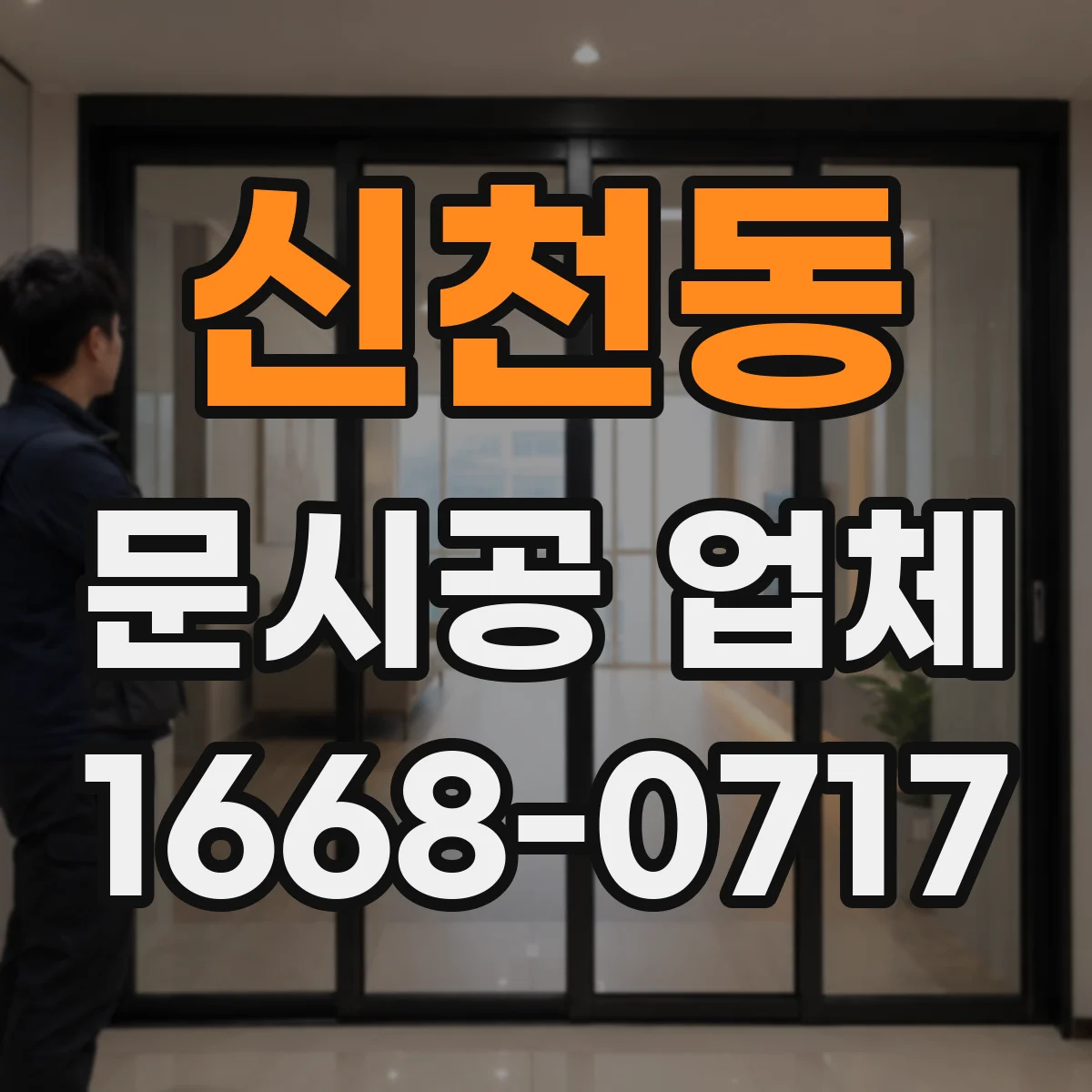 신천동 문시공 업체