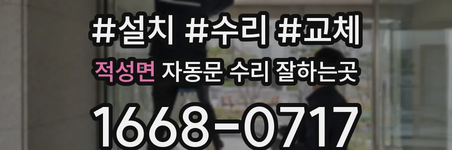 적성면 자동문 수리 잘하는곳
