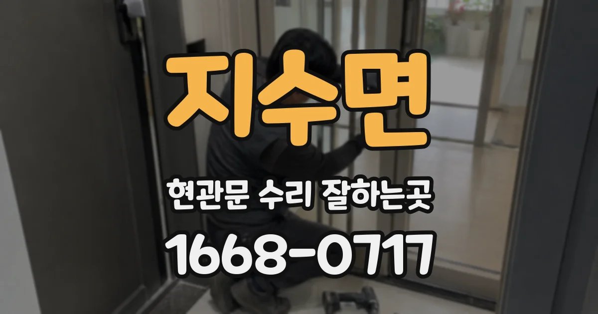 지수면 현관문 수리 잘하는곳