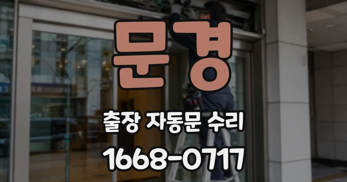 문경 출장 자동문 수리
