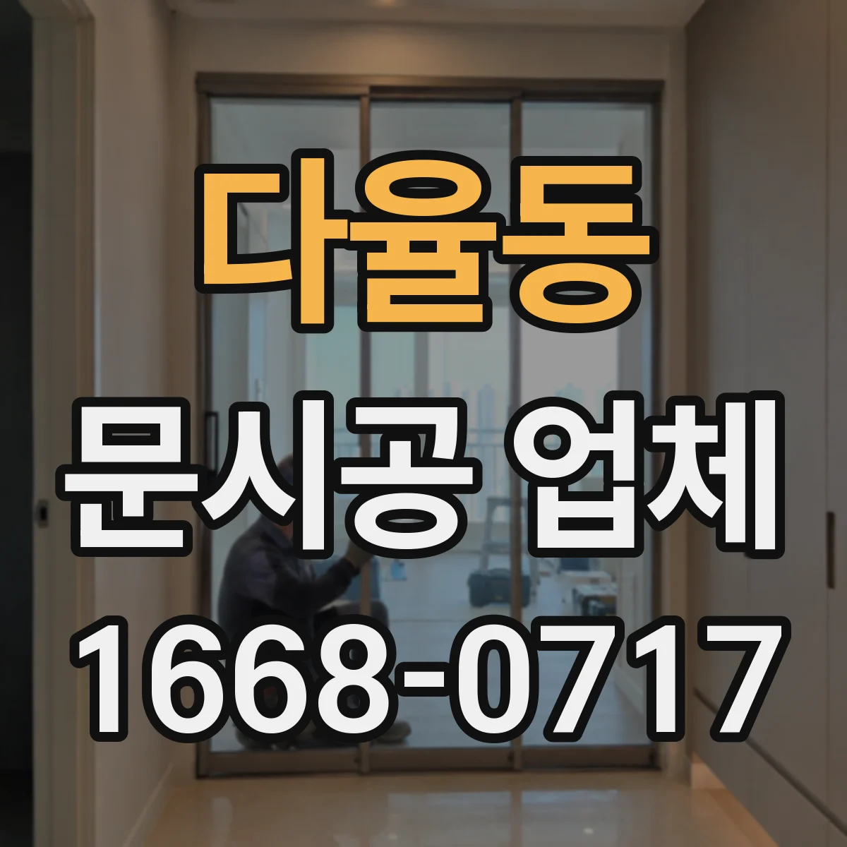 다율동 문시공 업체