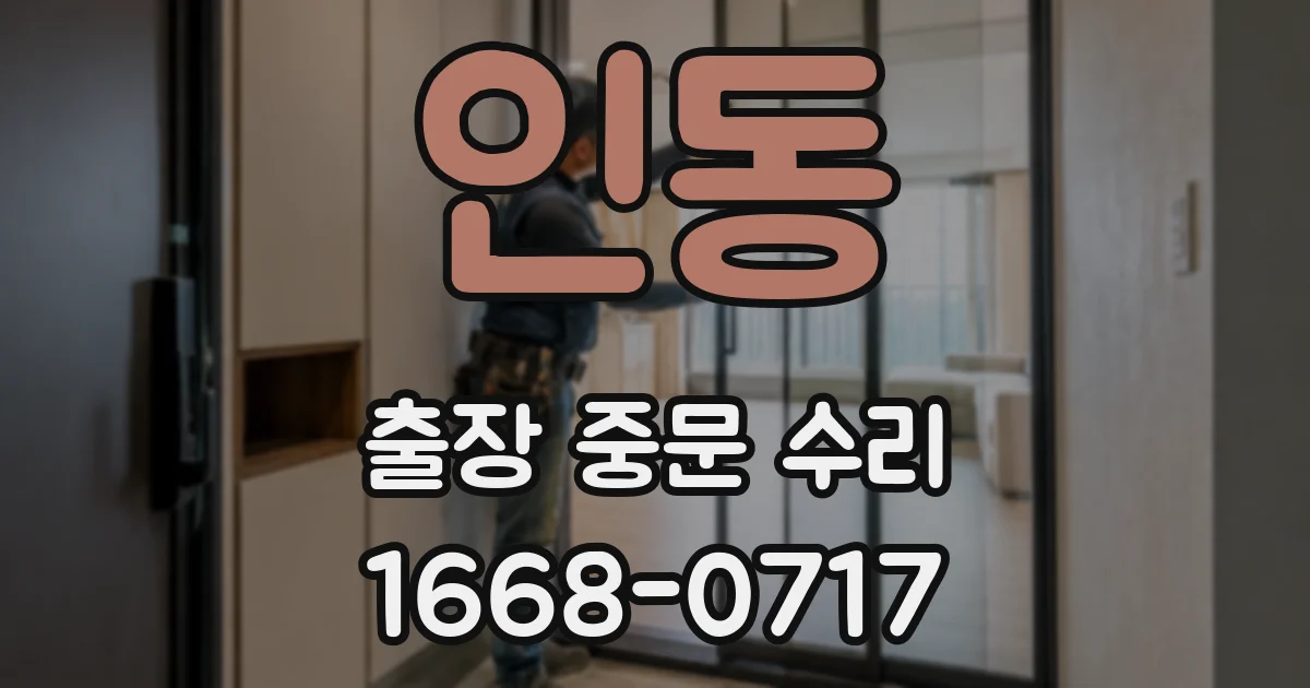 인동 출장 중문 수리