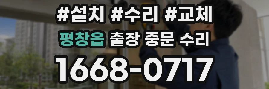 평창읍 출장 중문 수리