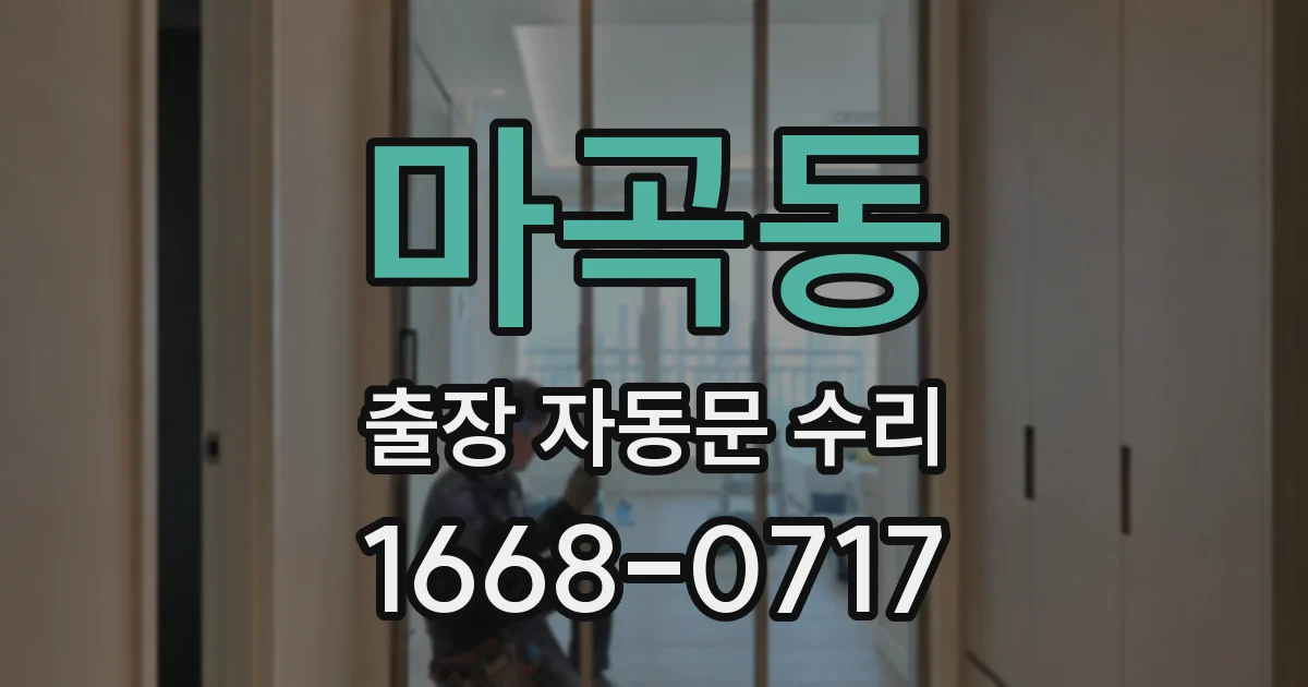 마곡동 출장 자동문 수리