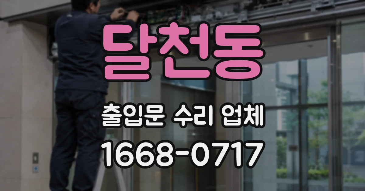 달천동 출입문 수리 업체