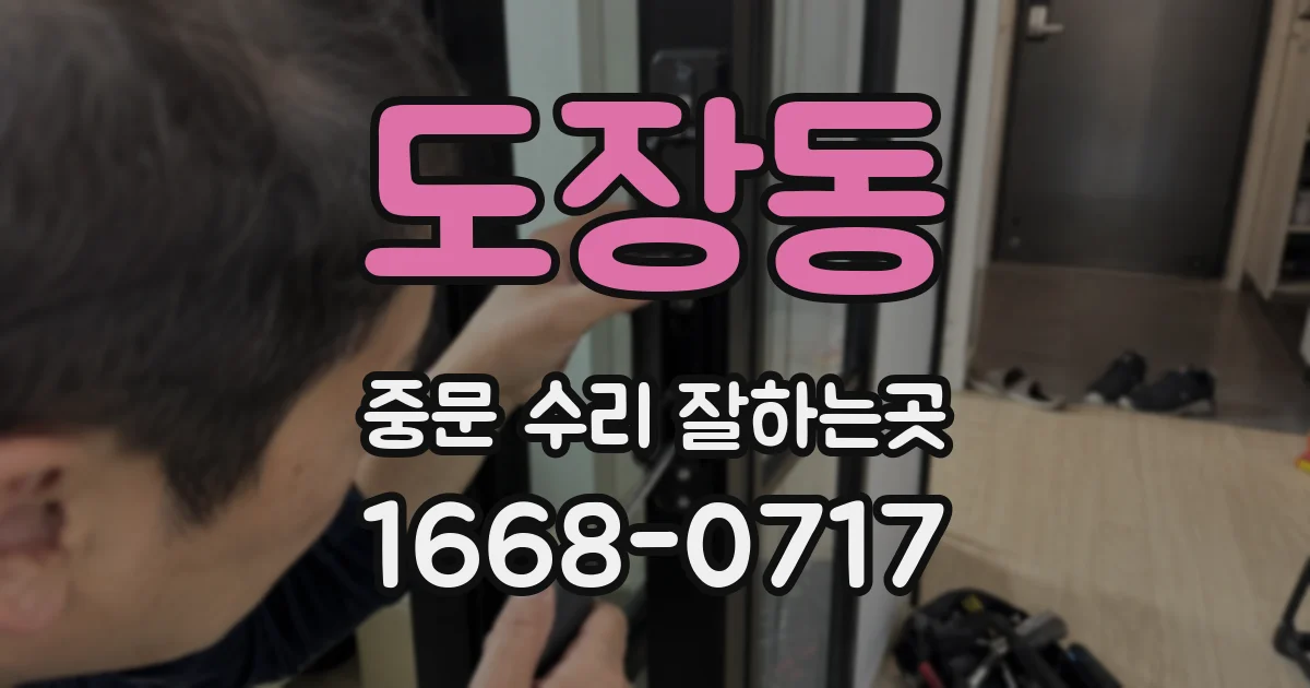 도장동 중문 수리 잘하는곳