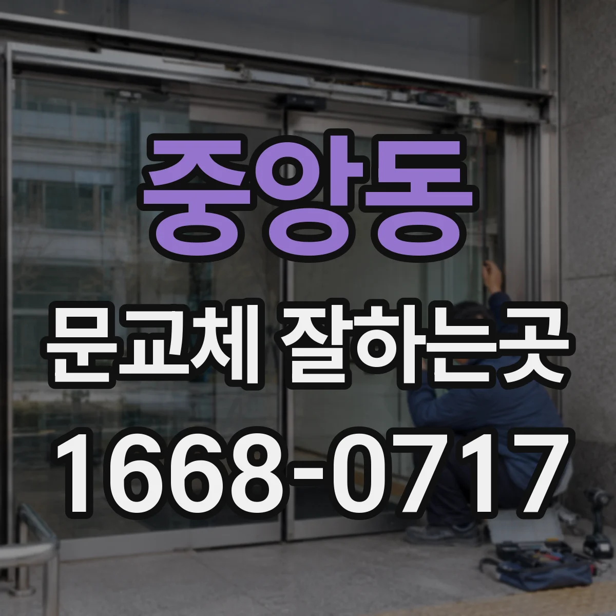중앙동 문교체 잘하는곳