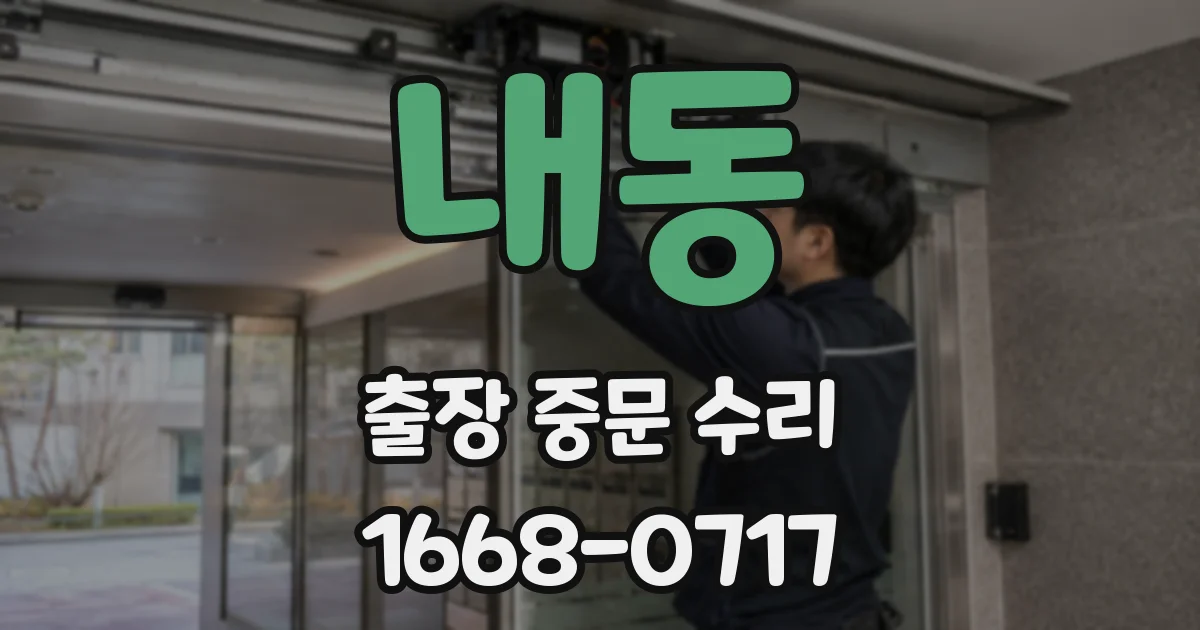 내동 출장 중문 수리