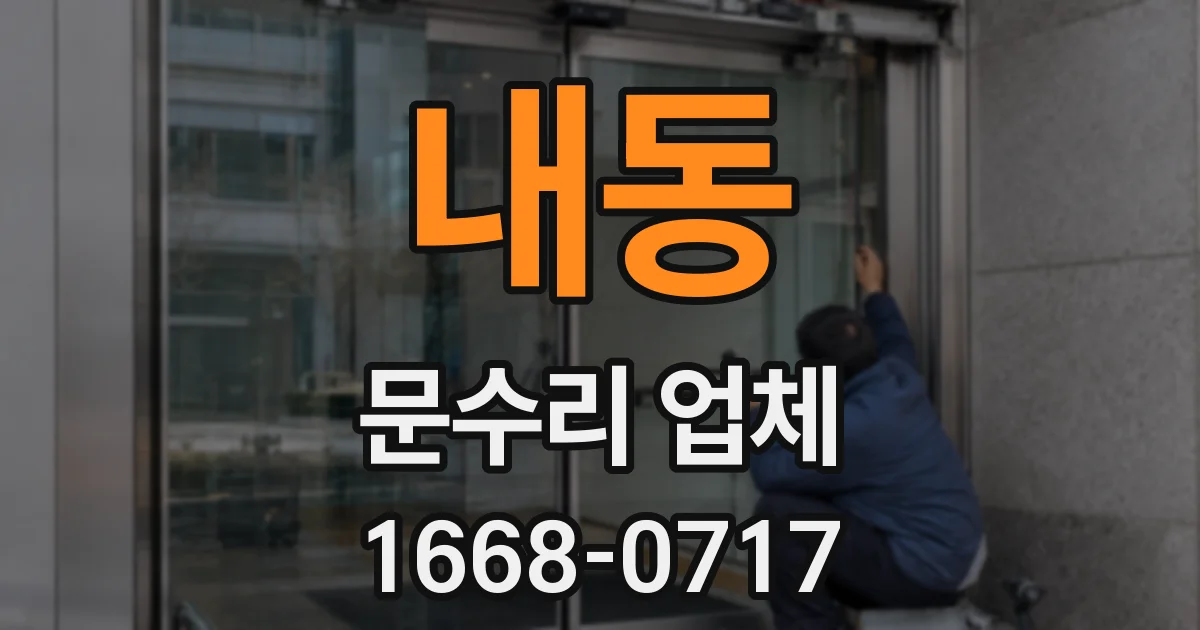 내동 문수리 업체