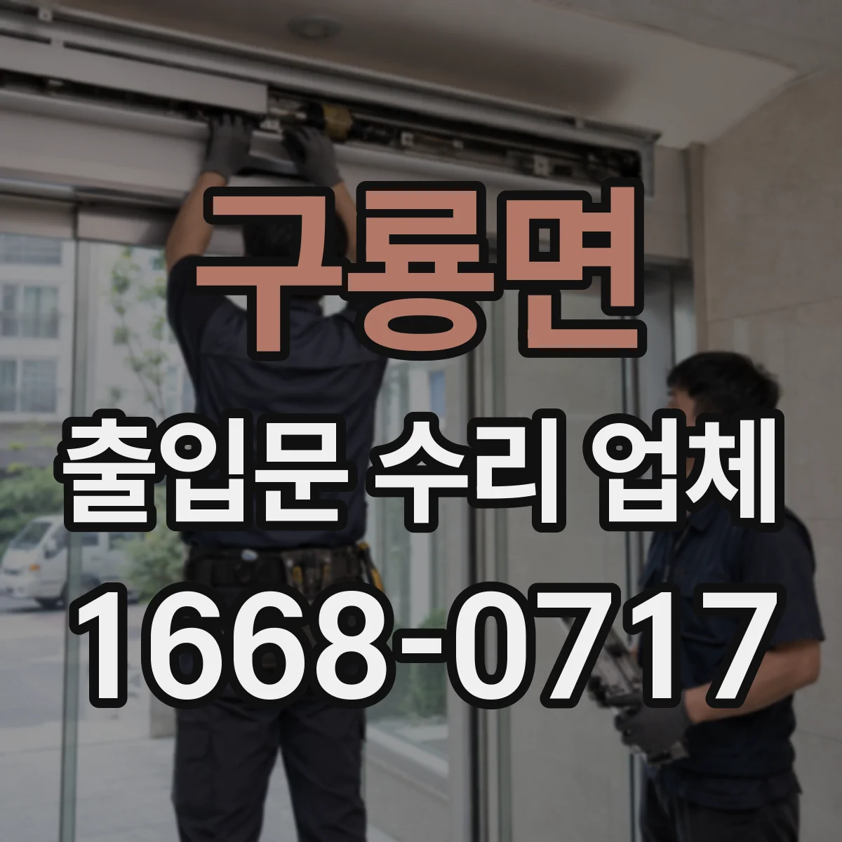 구룡면 출입문 수리 업체