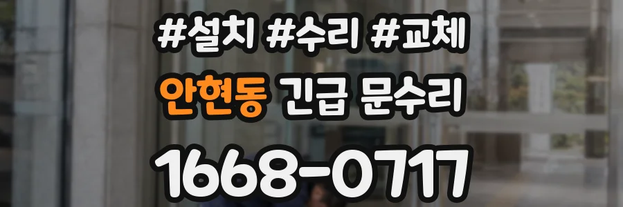 안현동 긴급 문수리