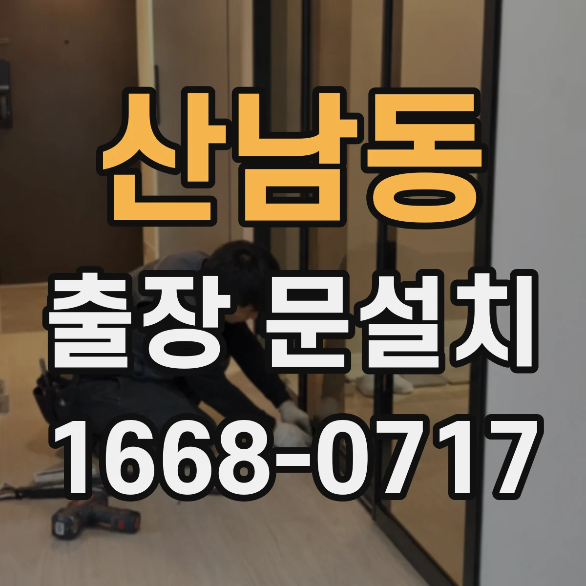 산남동 출장 문설치