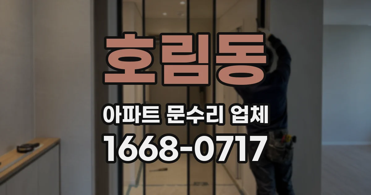 호림동 아파트 문수리 업체