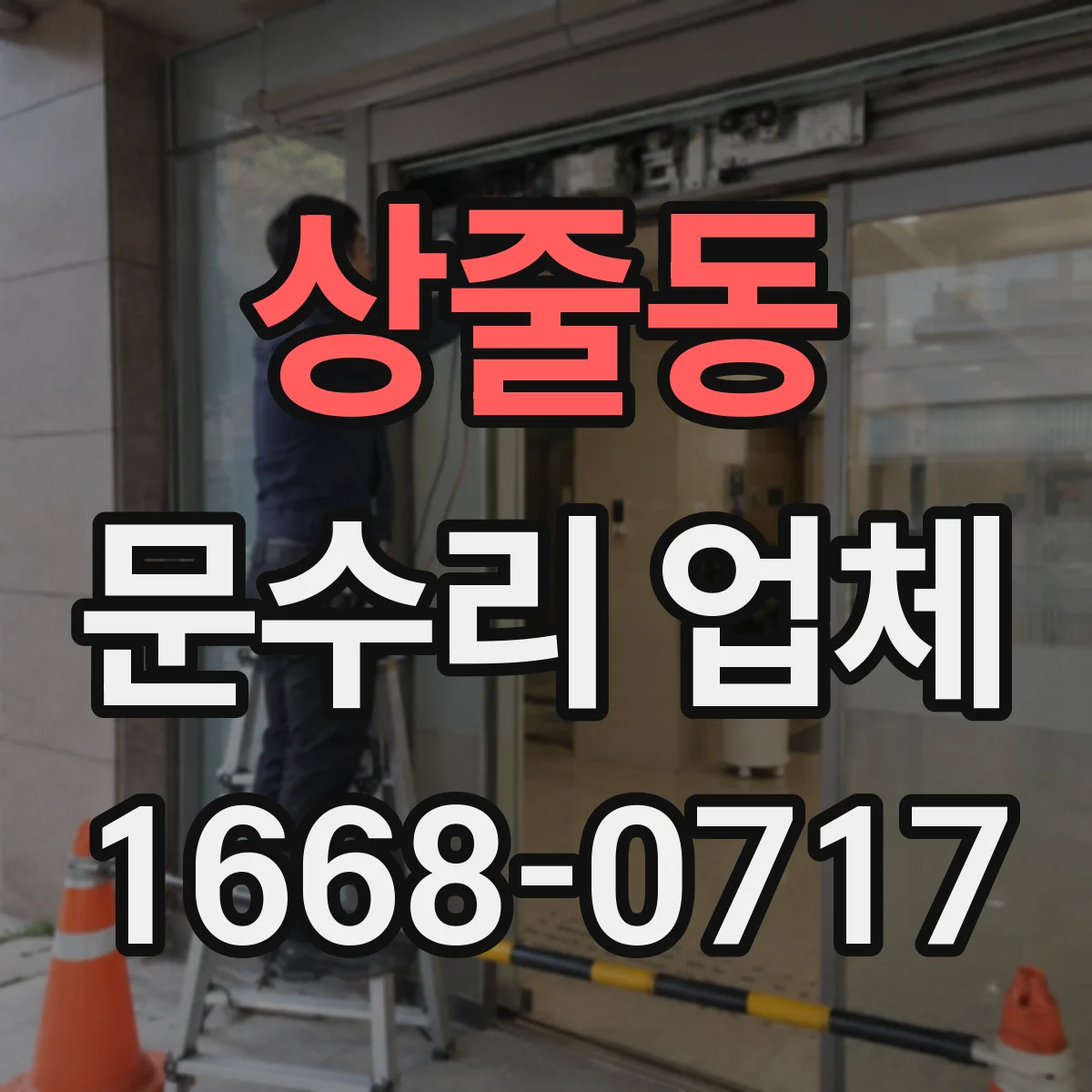상줄동 문수리 업체 손잡이 헛돌 때 도어락 고장 원인 점검