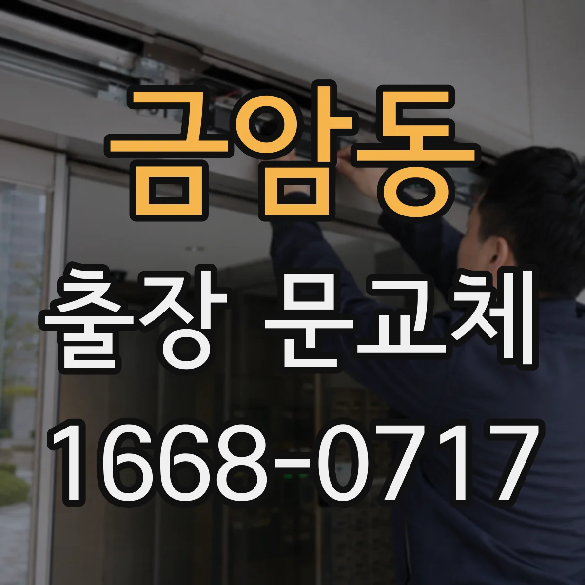 금암동 출장 문교체