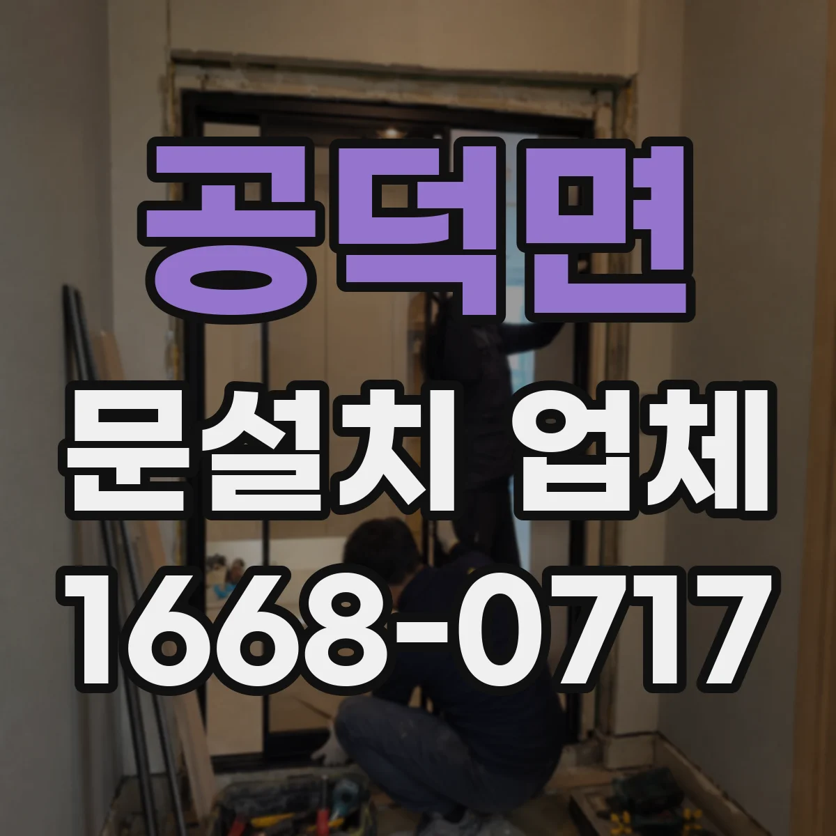 공덕면 문설치 업체 바닥 단차로 생기는 문 끼임 해결 시공