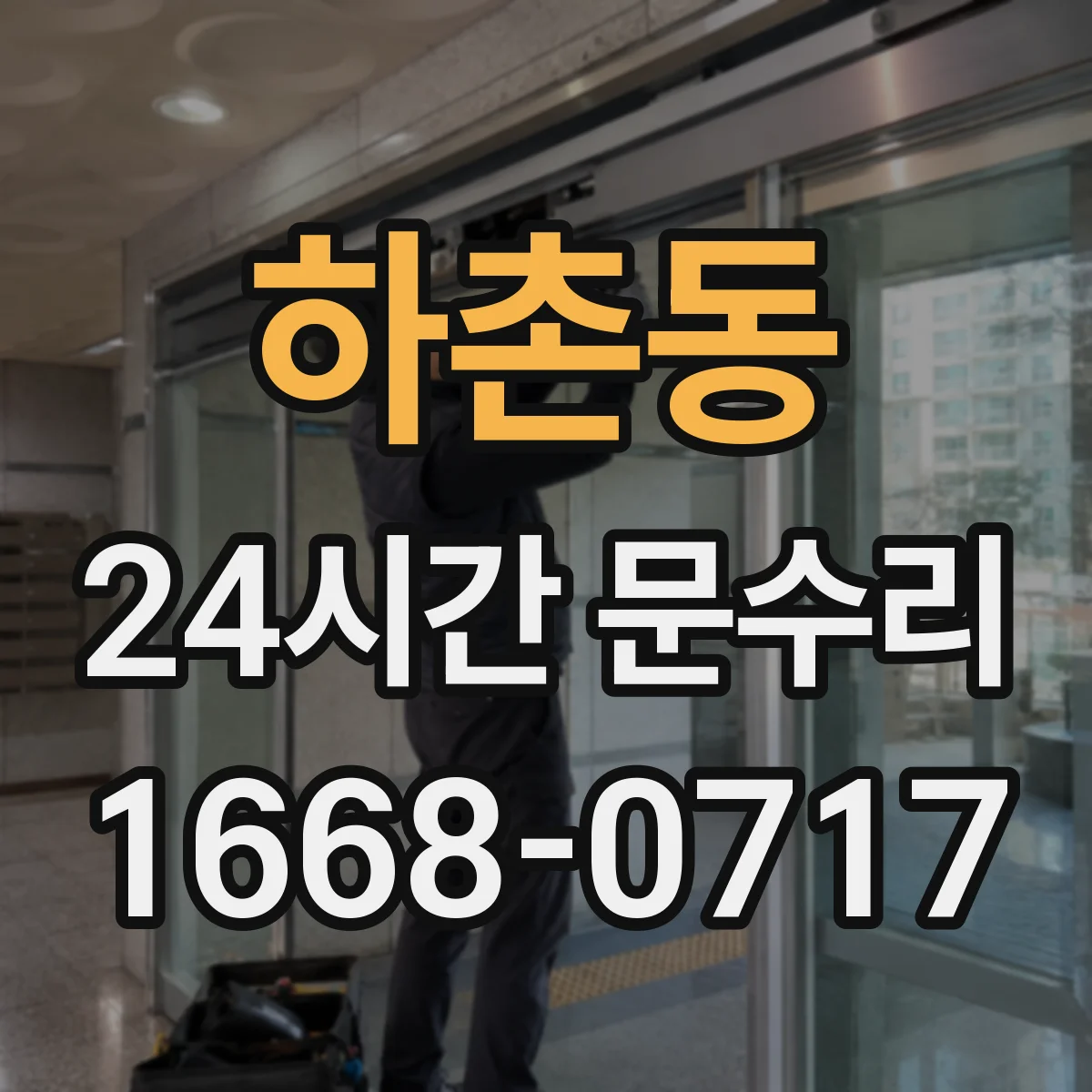 하촌동 24시간 문수리