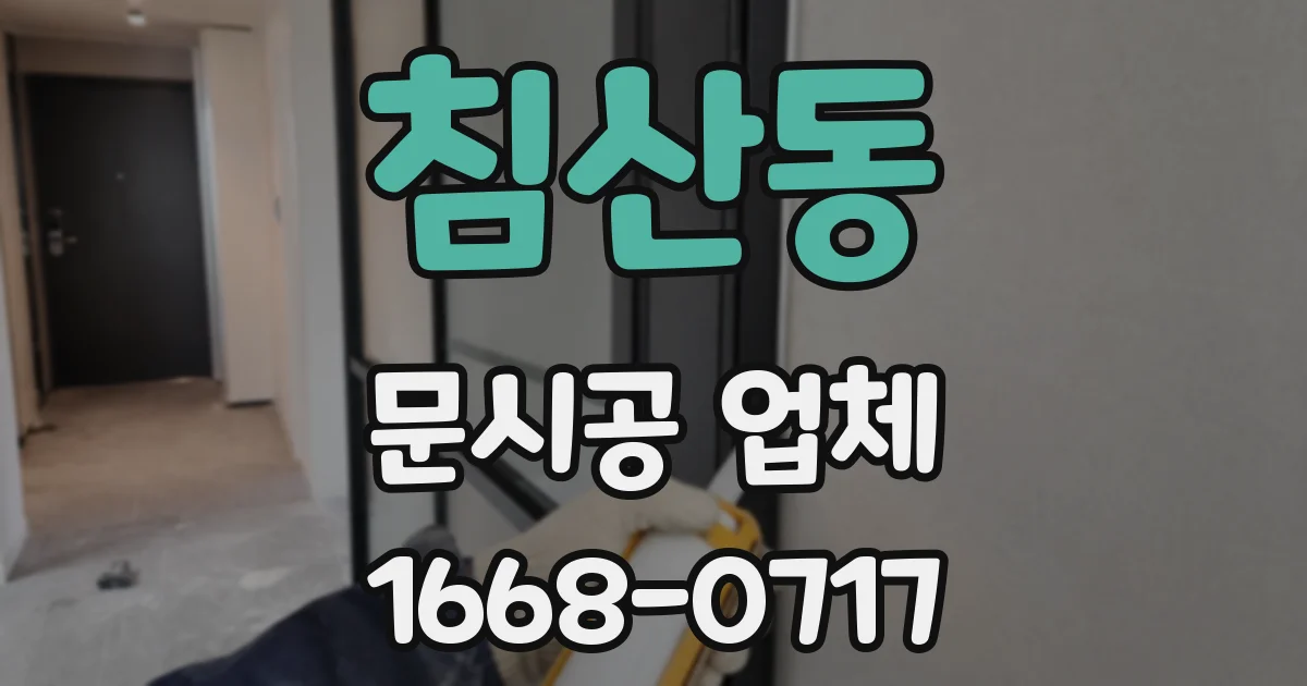 침산동 문시공 업체