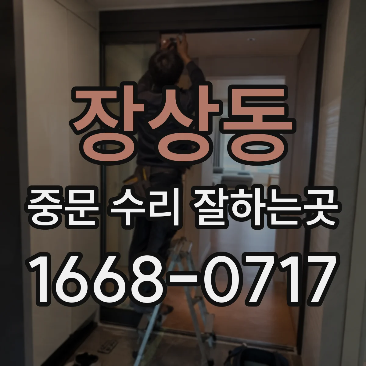 장상동 중문 수리 잘하는곳
