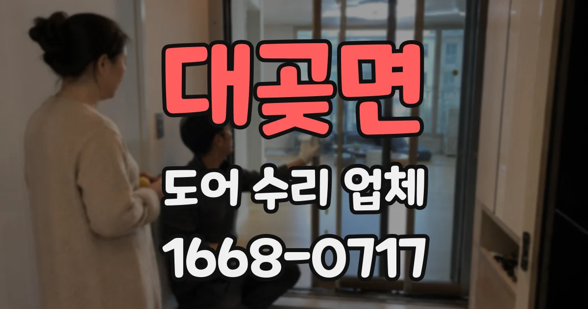 대곶면 도어 수리 업체
