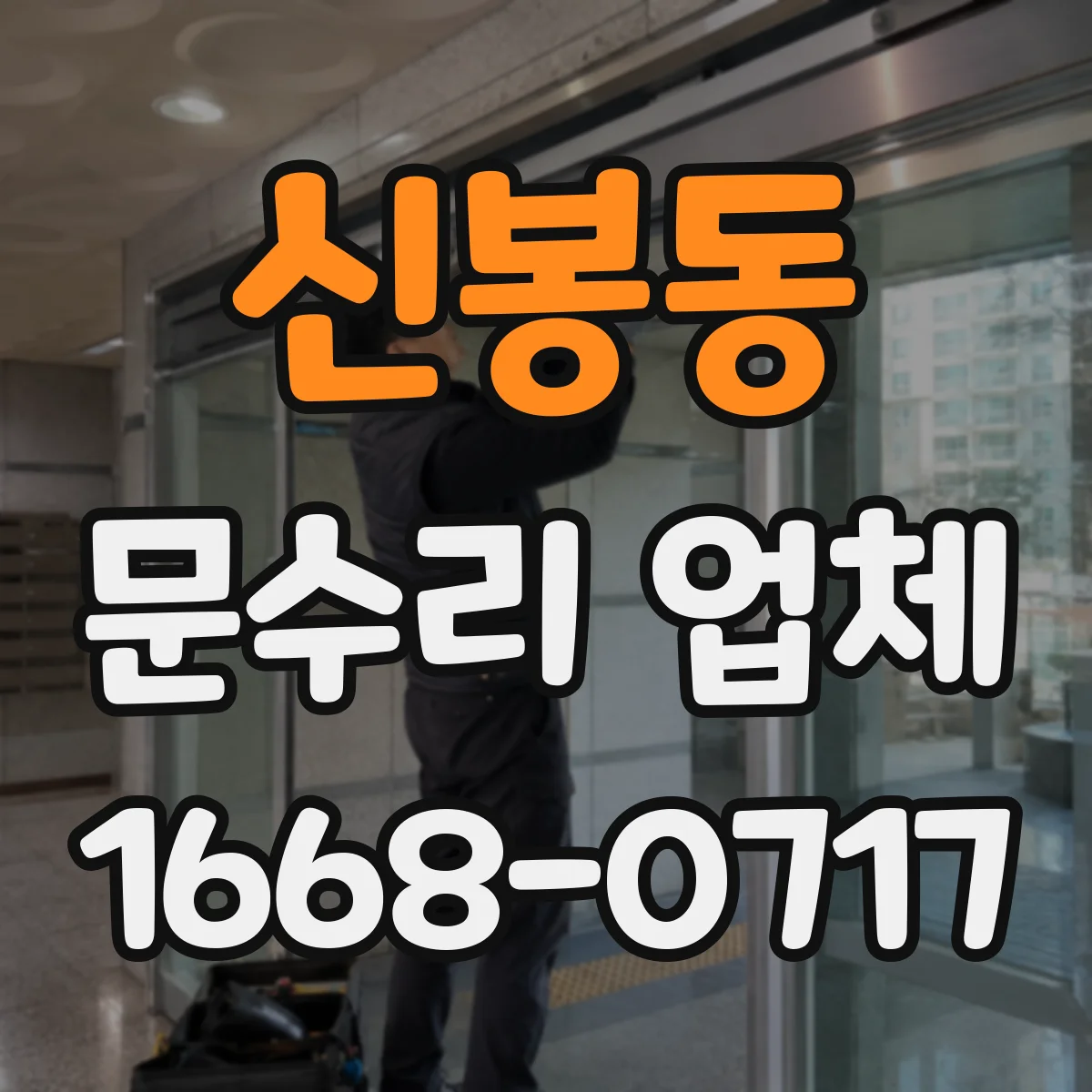 신봉동 문수리 업체