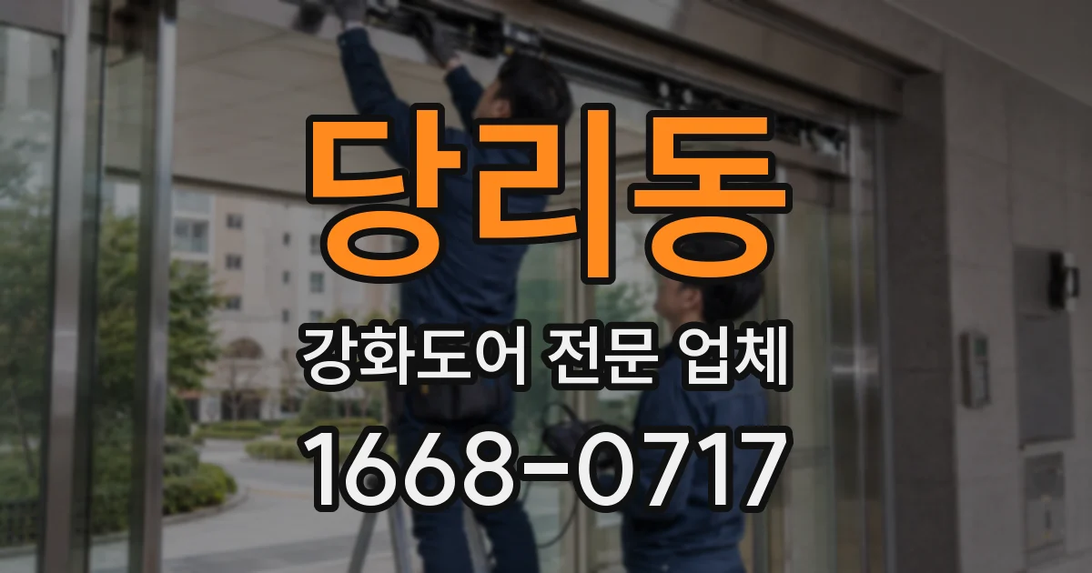 당리동 강화도어 전문 업체