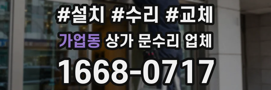 가업동 상가 문수리 업체