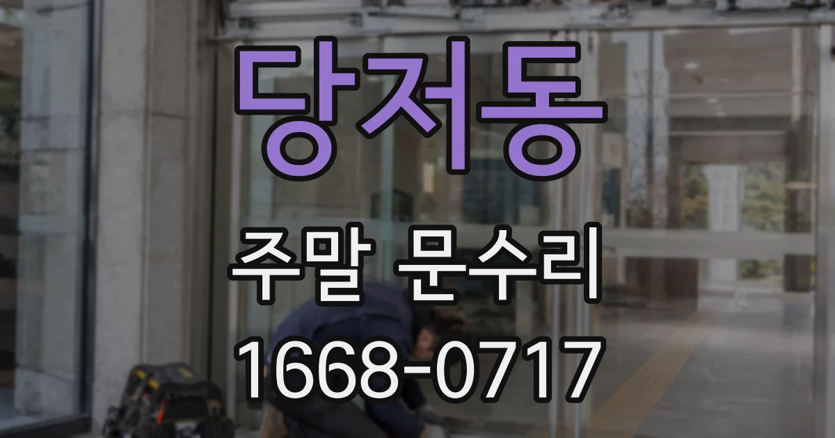 당저동 주말 문수리