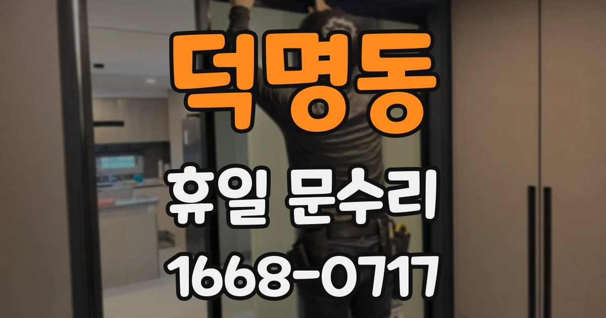 덕명동 휴일 문수리