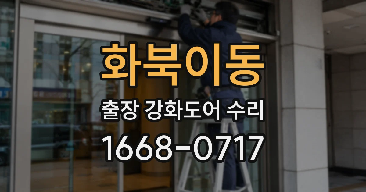 화북이동 출장 강화도어 수리