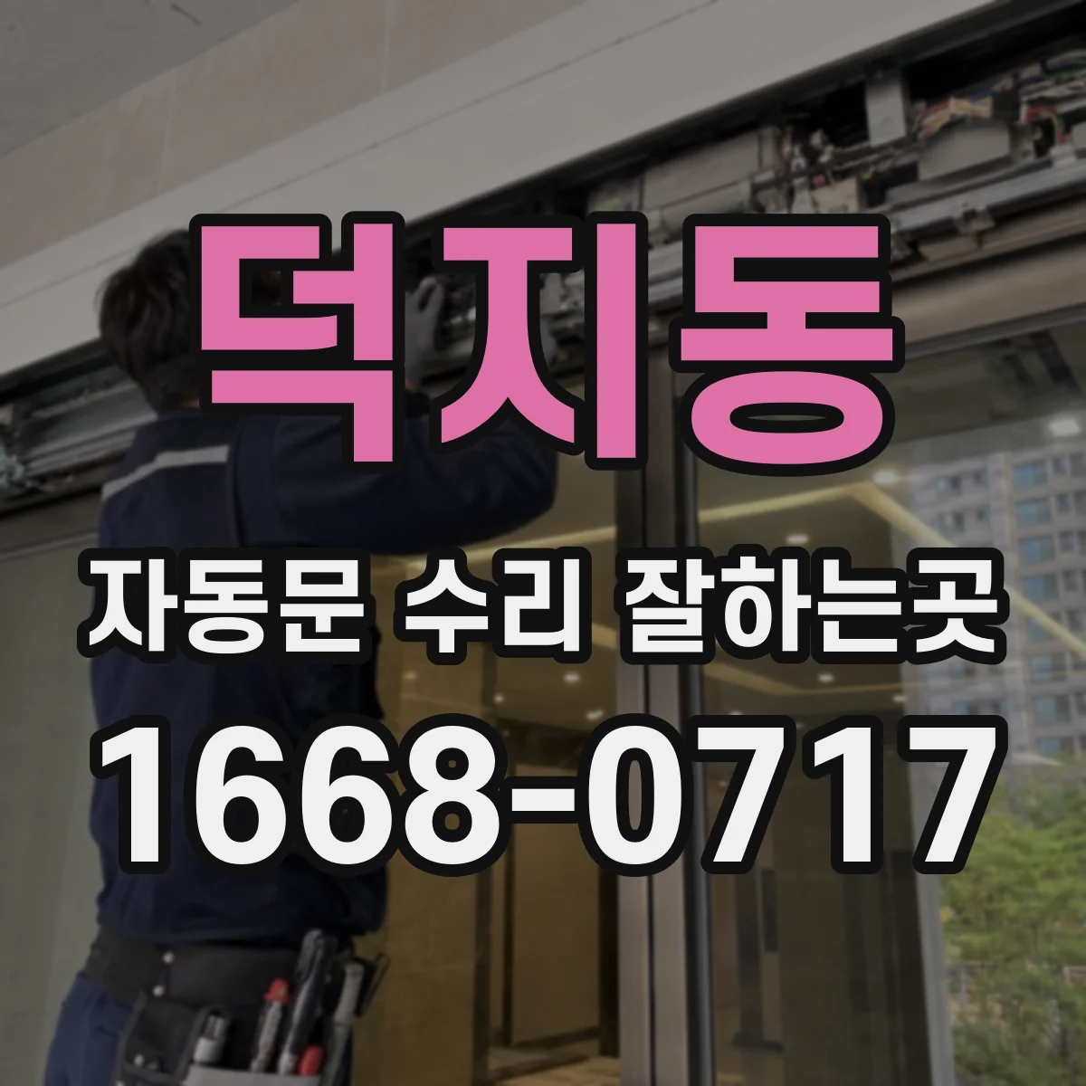 덕지동 자동문 수리 잘하는곳