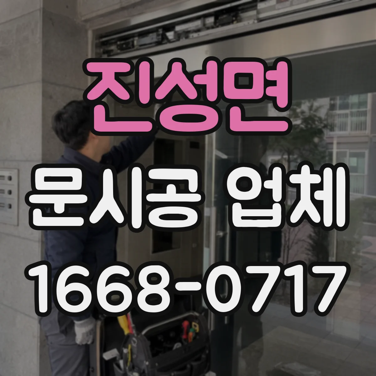 진성면 문시공 업체