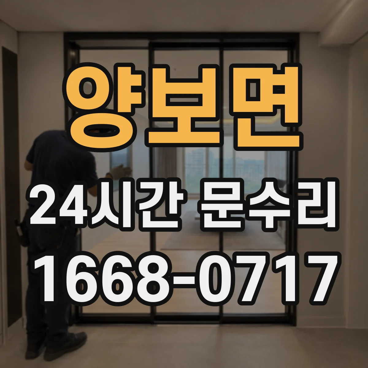 양보면 24시간 문수리