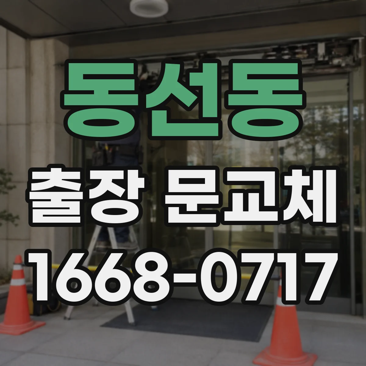 동선동 출장 문교체
