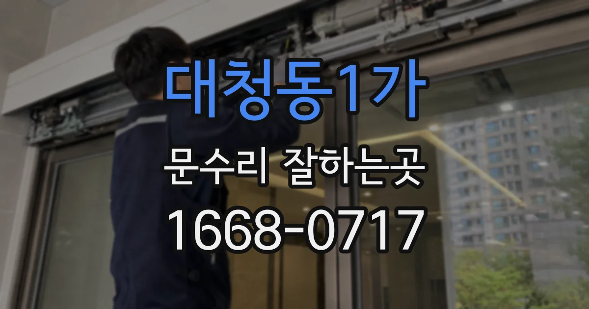 대청동1가 문수리 잘하는곳