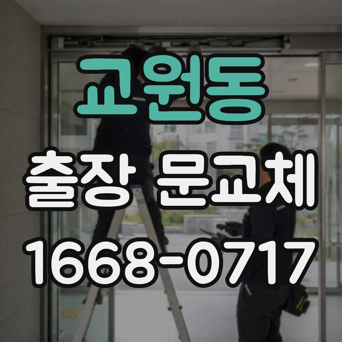 교원동 출장 문교체