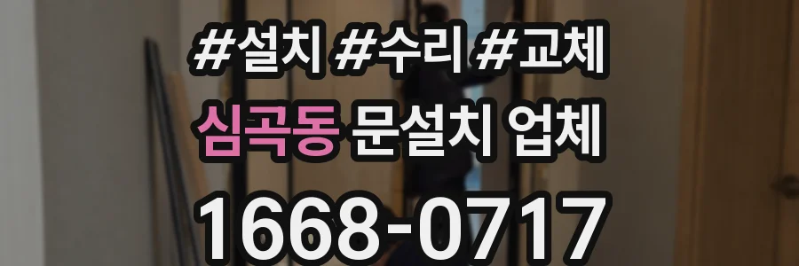 심곡동 문설치 업체
