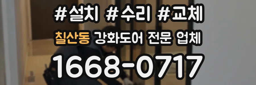 칠산동 강화도어 전문 업체