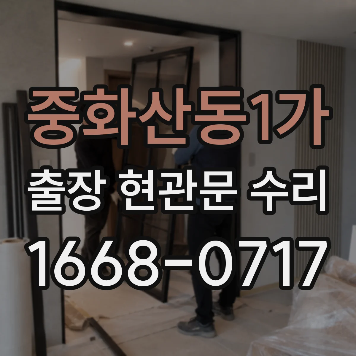 중화산동1가 출장 현관문 수리