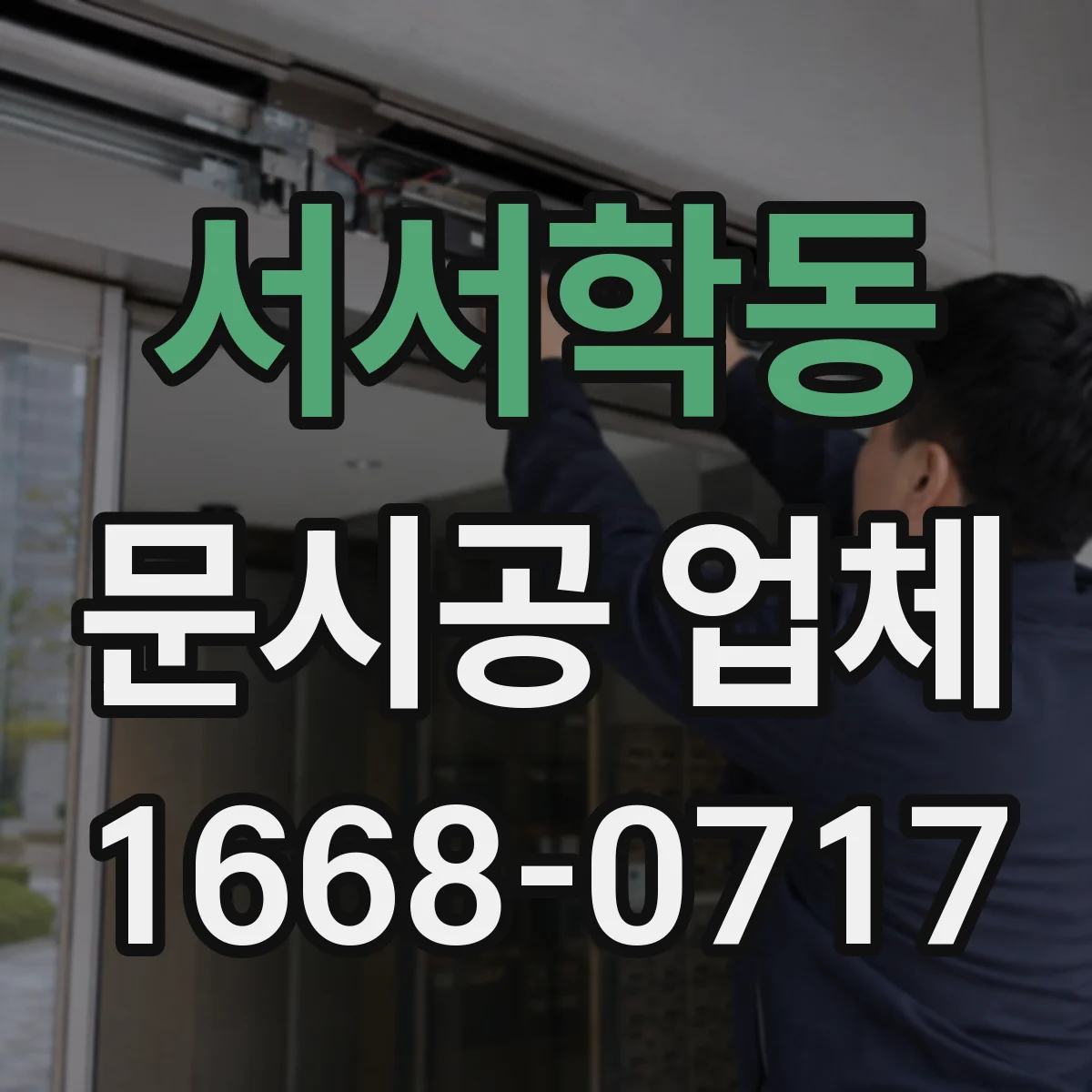 서서학동 문시공 업체