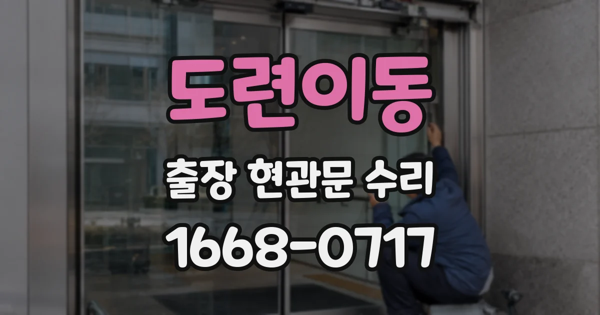 도련이동 출장 현관문 수리