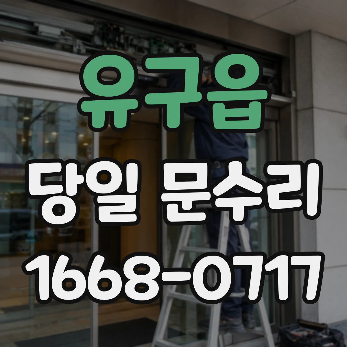 유구읍 당일 문수리 현관문 보강 당일 문틈 방풍 마감