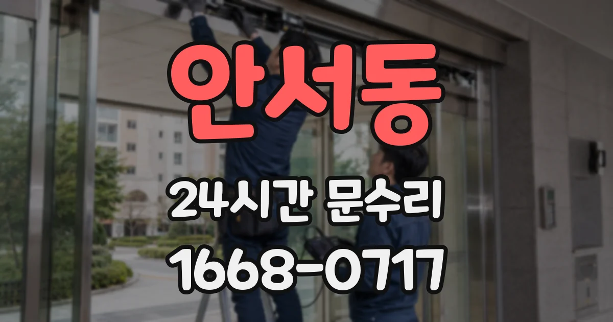 안서동 24시간 문수리