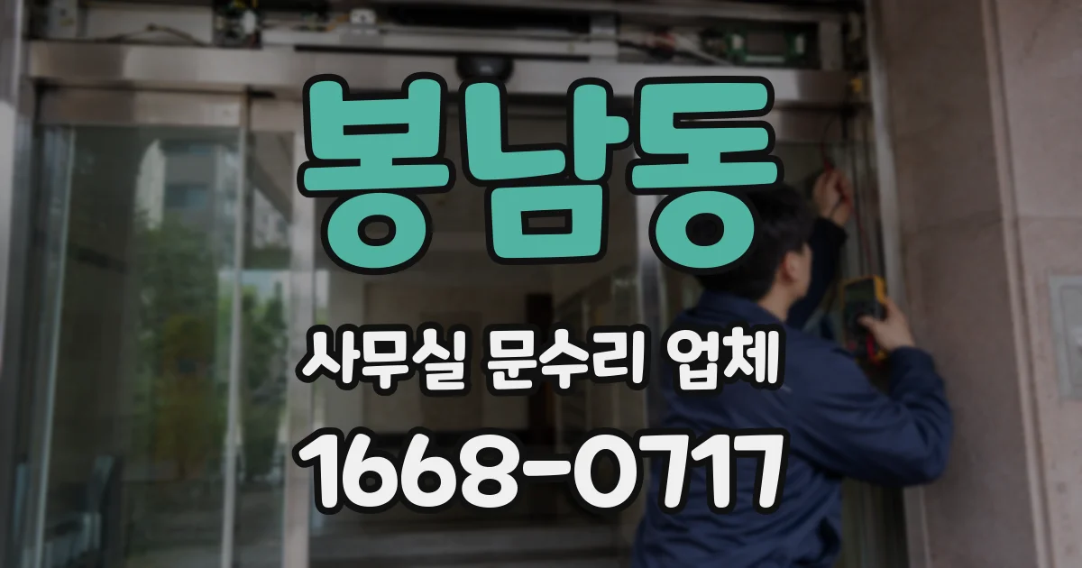 봉남동 사무실 문수리 업체