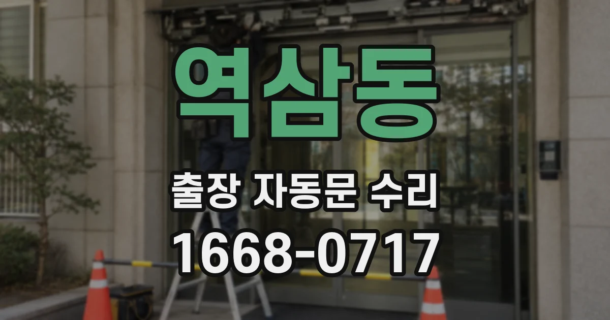 역삼동 출장 자동문 수리